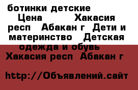 ботинки детские Kotofey › Цена ­ 200 - Хакасия респ., Абакан г. Дети и материнство » Детская одежда и обувь   . Хакасия респ.,Абакан г.